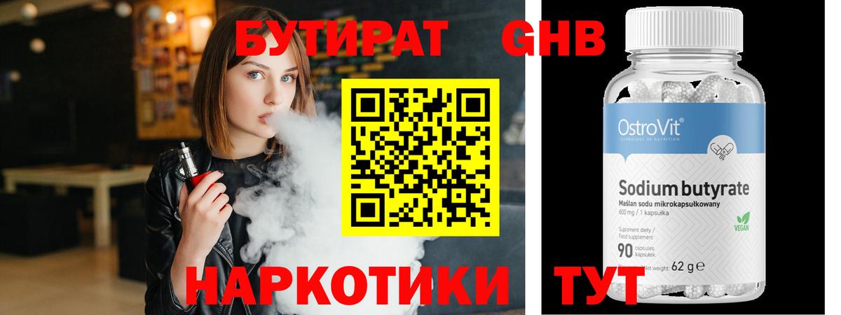 Бутират Butirat Мончегорск