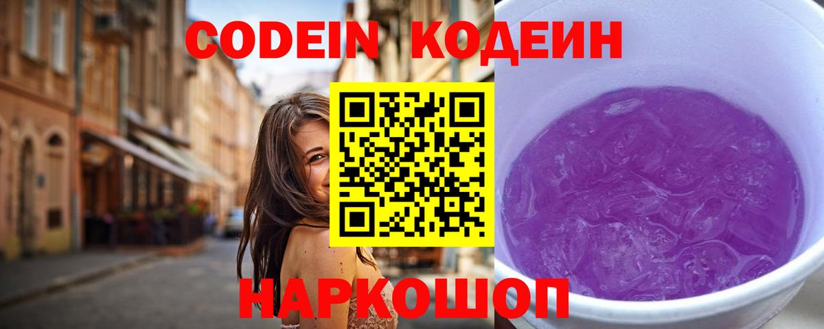 Кодеиновый сироп Lean Purple Drank  Codein Purple Drank  Вход с VPN  Мончегорск 